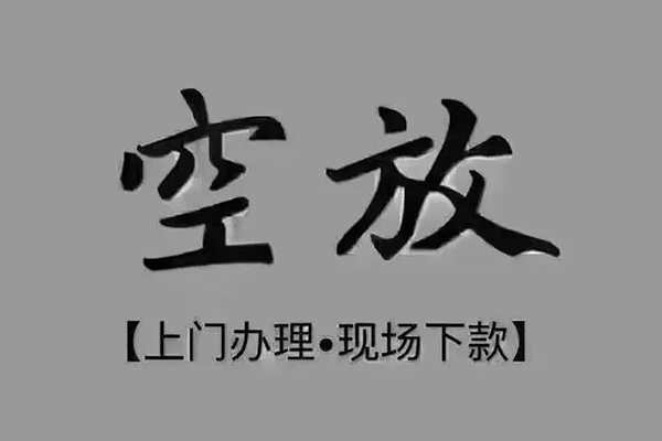 东莞南城区押身份证贷款-东莞南城区民间借贷无抵押-东莞南城区私人空放联系方式