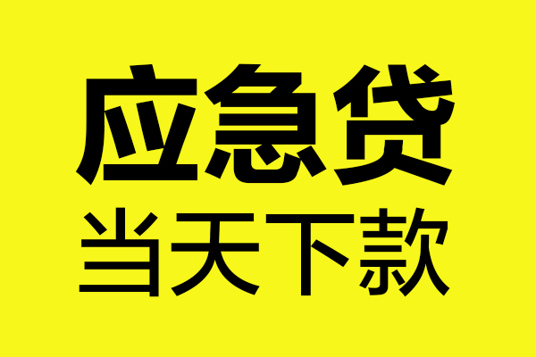东莞南城区个人私借-东莞南城区私借空放短借-东莞南城区哪里可以私人借款