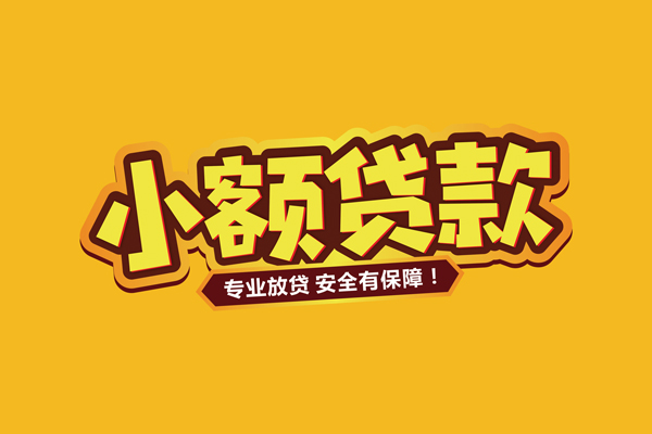 东莞南城区小额贷款当天放款-东莞南城区贷款联系电话-东莞南城区个人放贷