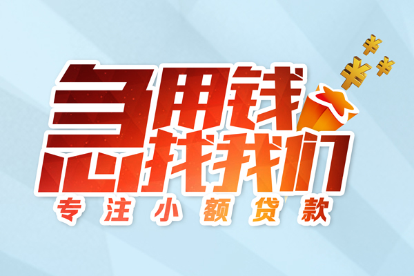 东莞南城区民间借贷当天放款-东莞南城区短借私借空放-东莞南城区短借费用