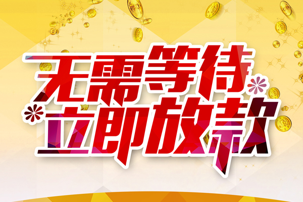 东莞南城区私人借贷-东莞南城区小额贷款官网-东莞南城区哪里有民间借贷