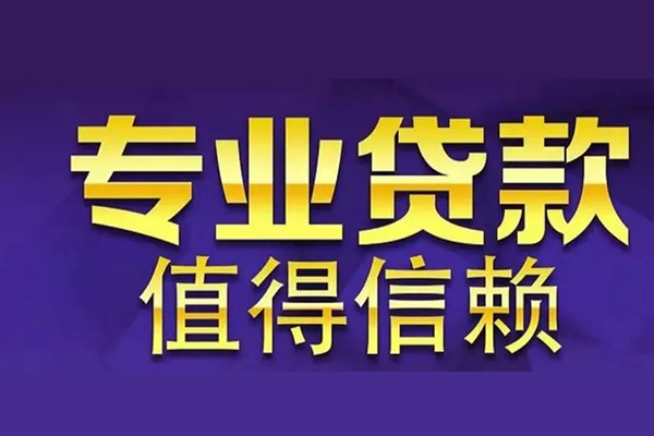 东莞南城区急用钱找我-东莞南城区民间私人借款-东莞南城区短借私借空放