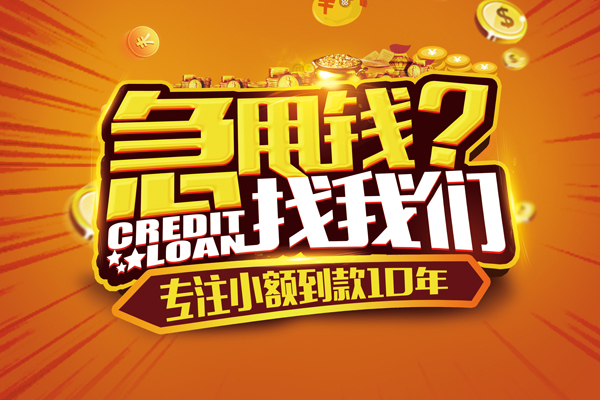 东莞南城区哪里可以信用贷款-东莞南城区民间借贷当天放款-东莞南城区民间短借