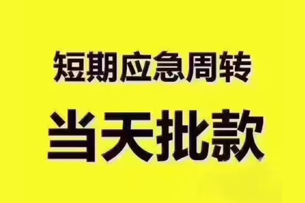 东莞南城区全天候办理借款-东莞南城区私人无抵押贷款-东莞南城区私人无抵押贷款