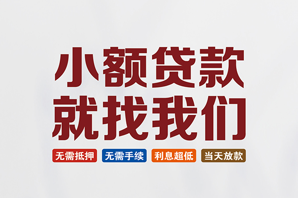 东莞南城区民间短期水钱借款-东莞南城区私借贷-东莞南城区民间私借