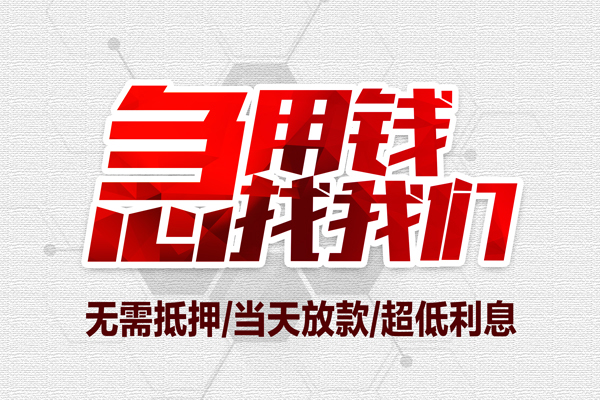 东莞南城区大额短借-东莞南城区民间短期私借借款-东莞南城区无抵押信用贷款