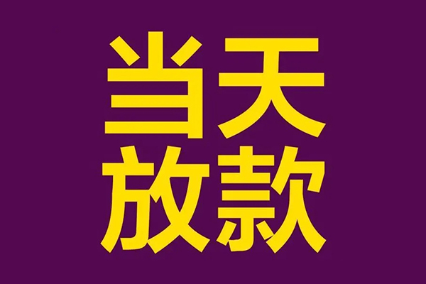 东莞南城区民间借贷无抵押-东莞南城区短借当天借钱-东莞南城区短借私借空放
