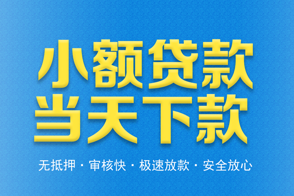 东莞南城区信用贷款-东莞南城区靠谱私人借钱-东莞南城区贷款咨询