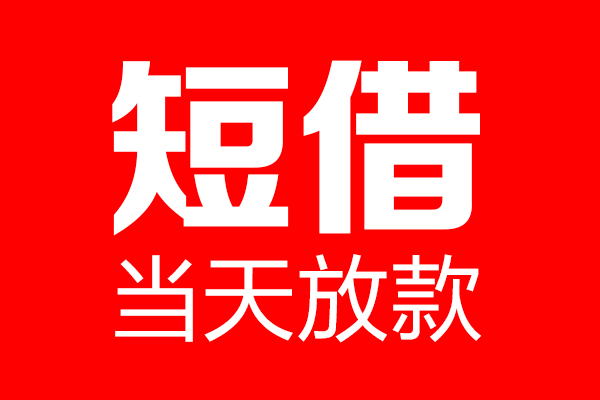 东莞南城区个人信用贷款-东莞南城区私人装修贷款-东莞南城区借钱短借