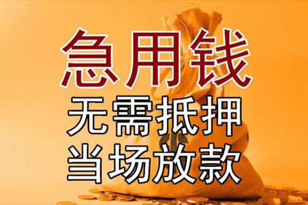 东莞南城区借款-东莞南城区个人放款-东莞南城区私借空放当场拿钱