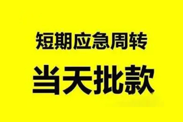 东莞南城区贷款当天放款-东莞南城区无抵押身份证贷款-东莞南城区借钱网