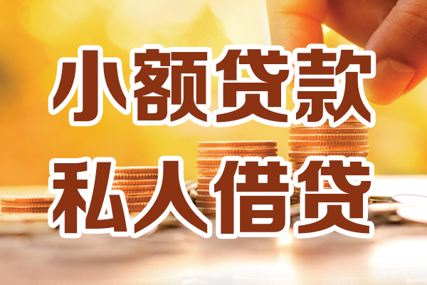 东莞南城区借贷个人-东莞南城区短借当天借钱-东莞南城区资金短借