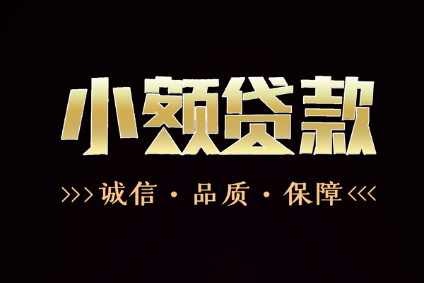 东莞南城区哪里有民间借贷-东莞南城区小额短借-东莞南城区哪里可以借钱