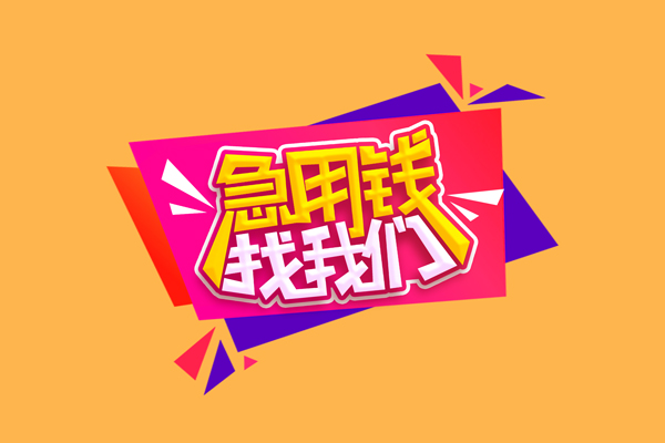 东莞南城区民间无抵押借钱-东莞南城区正规身份证贷款-东莞南城区个人贷款小额贷款