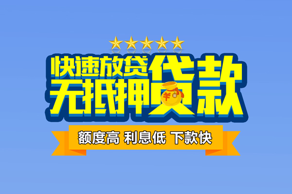 东莞南城区借钱小贷-东莞南城区个人信用贷款-东莞南城区私人短借