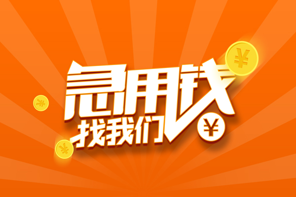 东莞南城区民间私人借贷-东莞南城区哪里可以私人借款-东莞南城区私人24小时借钱